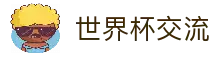 世界杯论坛 - 赛程讨论+比分交流+数据分析互动社区